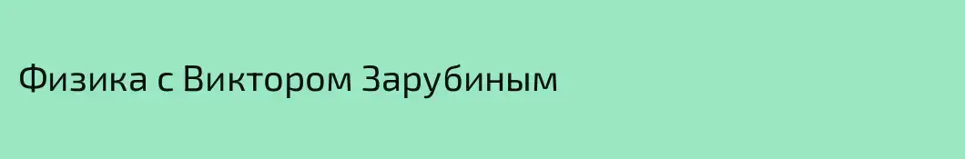 Физика с Виктором Зарубиным